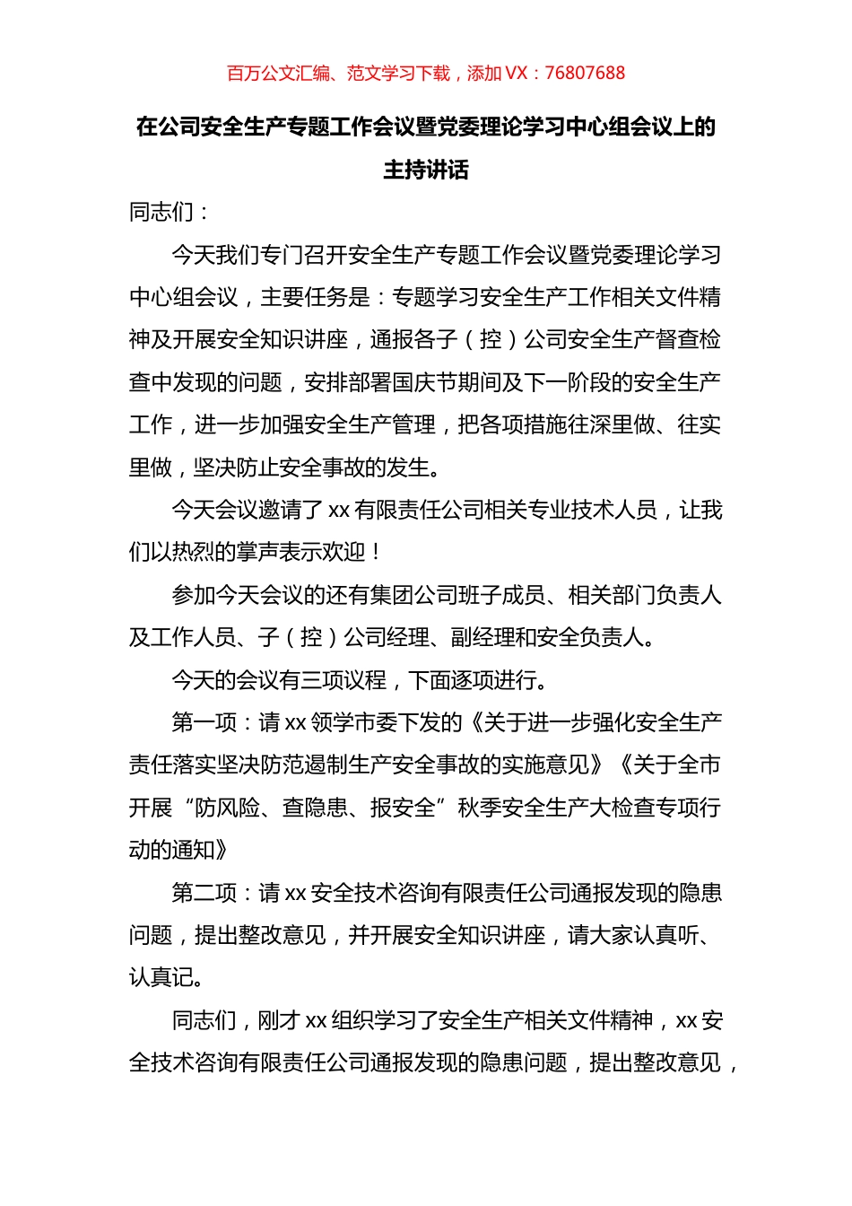 在国企安全生产专题工作会议暨党委理论学习中心组会议上的主持讲话.docx_第1页