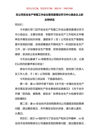 在国企安全生产专题工作会议暨党委理论学习中心组会议上的主持讲话.docx