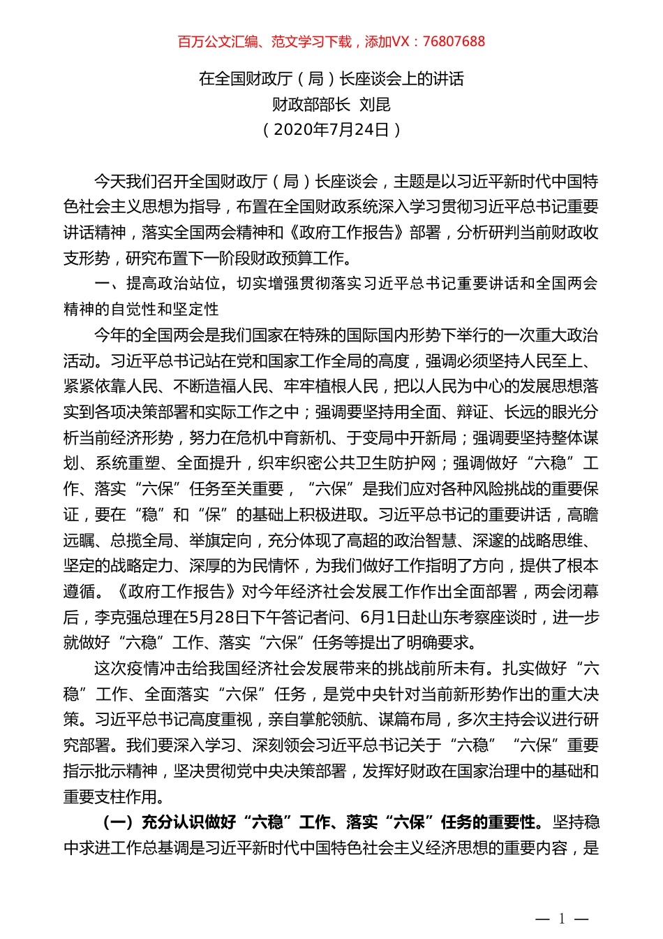 财政部部长刘昆：在全国财政厅（局）长座谈会上的讲话.doc_第1页