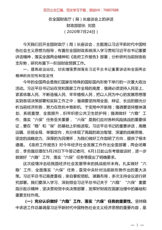财政部部长刘昆：在全国财政厅（局）长座谈会上的讲话.doc