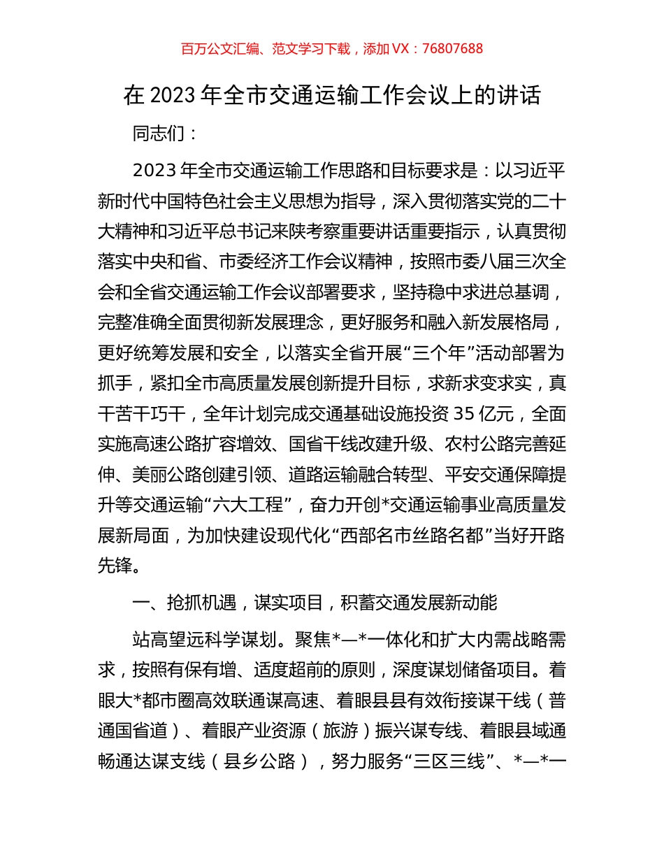 在2023年全市交通运输工作会议上的讲话.docx_第1页