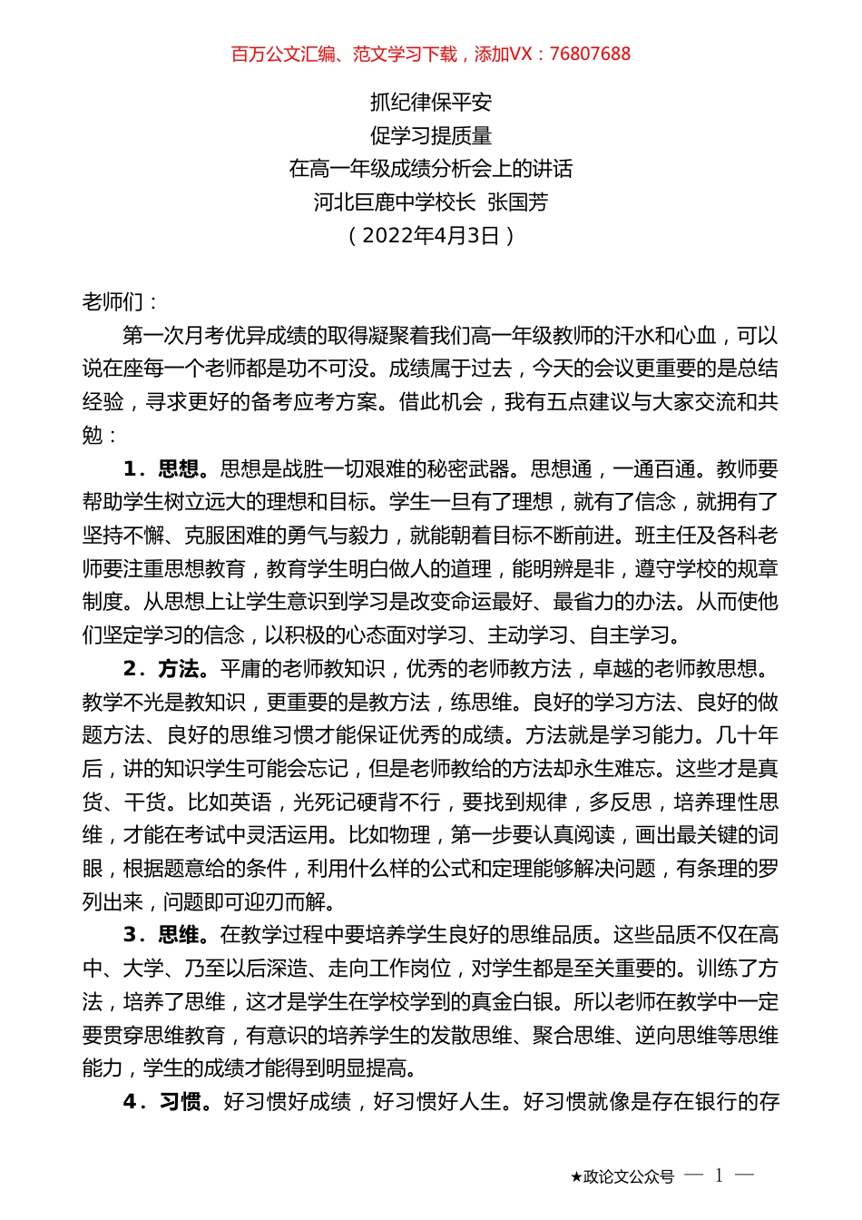 河北巨鹿中学校长张国芳：在高一年级成绩分析会上的讲话.doc_第1页