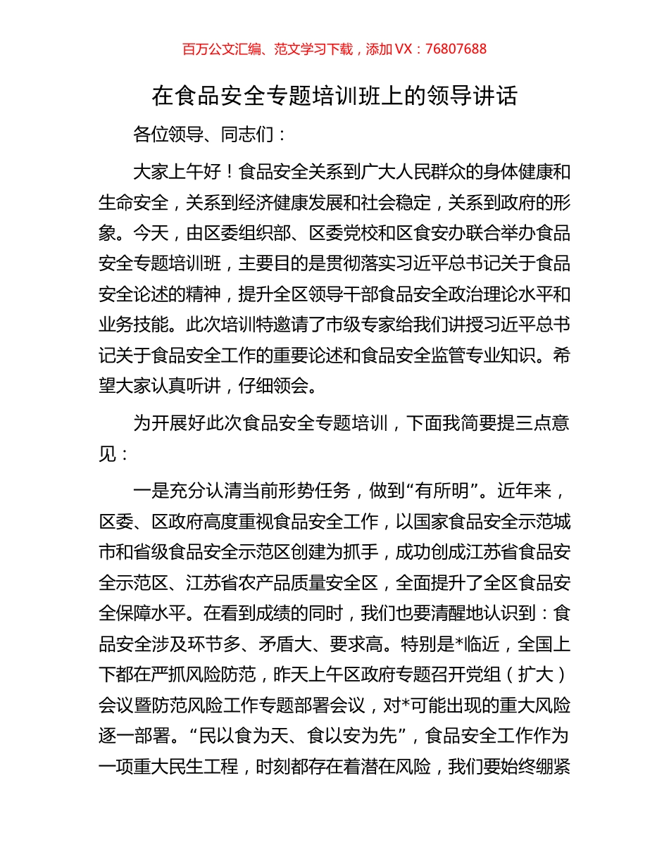 在食品安全专题培训班上的领导讲话.docx_第1页