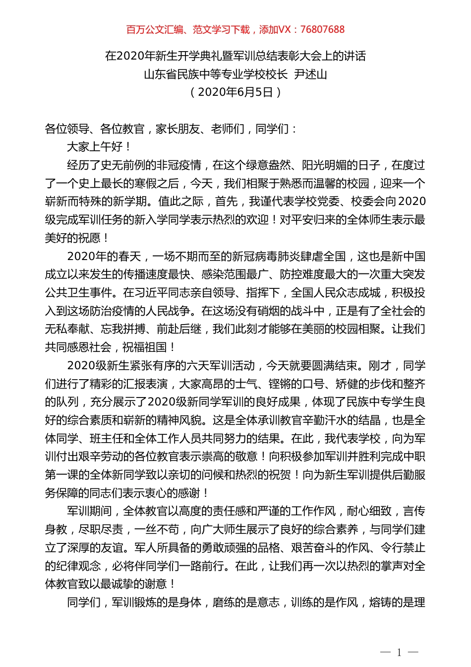 山东省民族中等专业学校校长尹述山在2020年新生开学典礼暨军训总结表彰大会上的讲话.doc_第1页