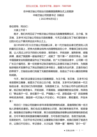 中核兰铀公司党委书记刘皓洁：在中核兰铀公司创业元勋雕塑园揭幕仪式上的致辞.doc