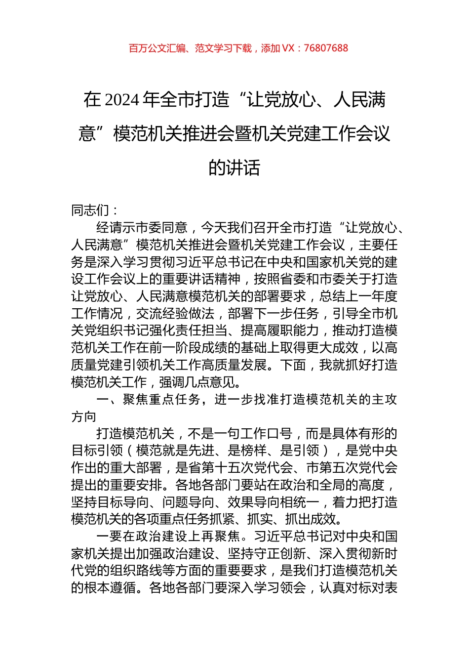 在2024年全市打造“让党放心、人民满意”模范机关推进会暨机关党建工作会议的讲话.docx_第1页