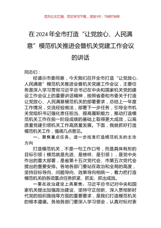 在2024年全市打造“让党放心、人民满意”模范机关推进会暨机关党建工作会议的讲话.docx