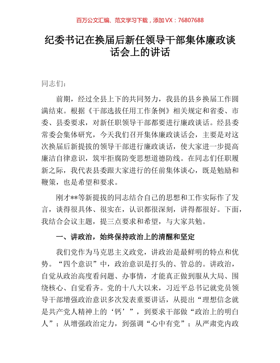 纪委书记在换届后新任领导干部集体廉政谈话会上的讲话.docx_第1页