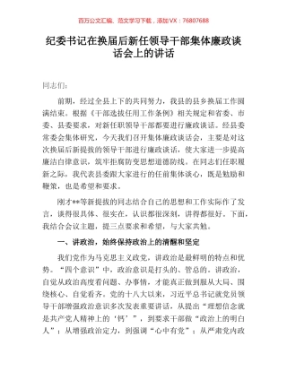 纪委书记在换届后新任领导干部集体廉政谈话会上的讲话.docx