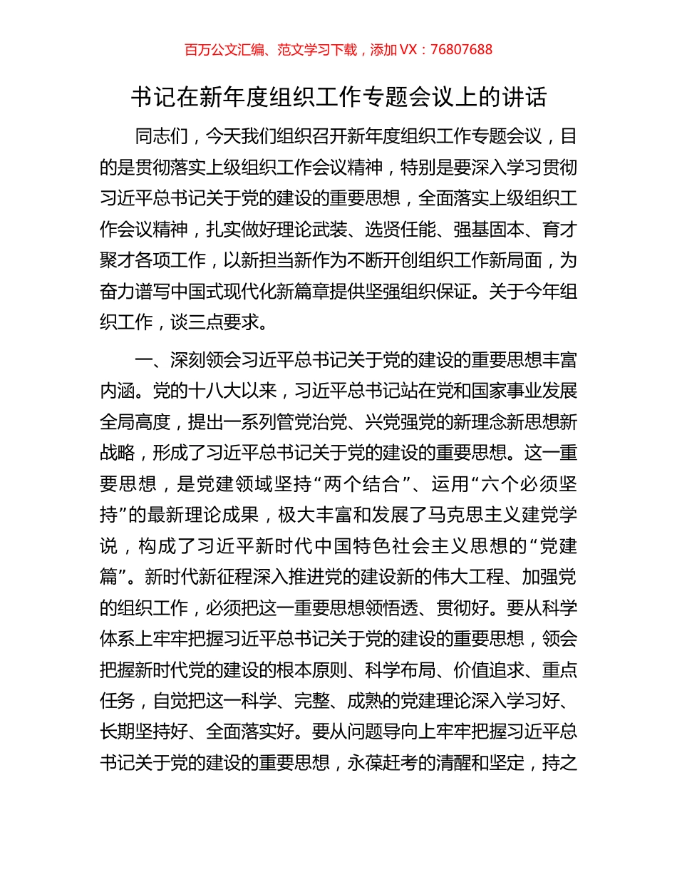 书记在新年度组织工作专题会议上的讲话.docx_第1页