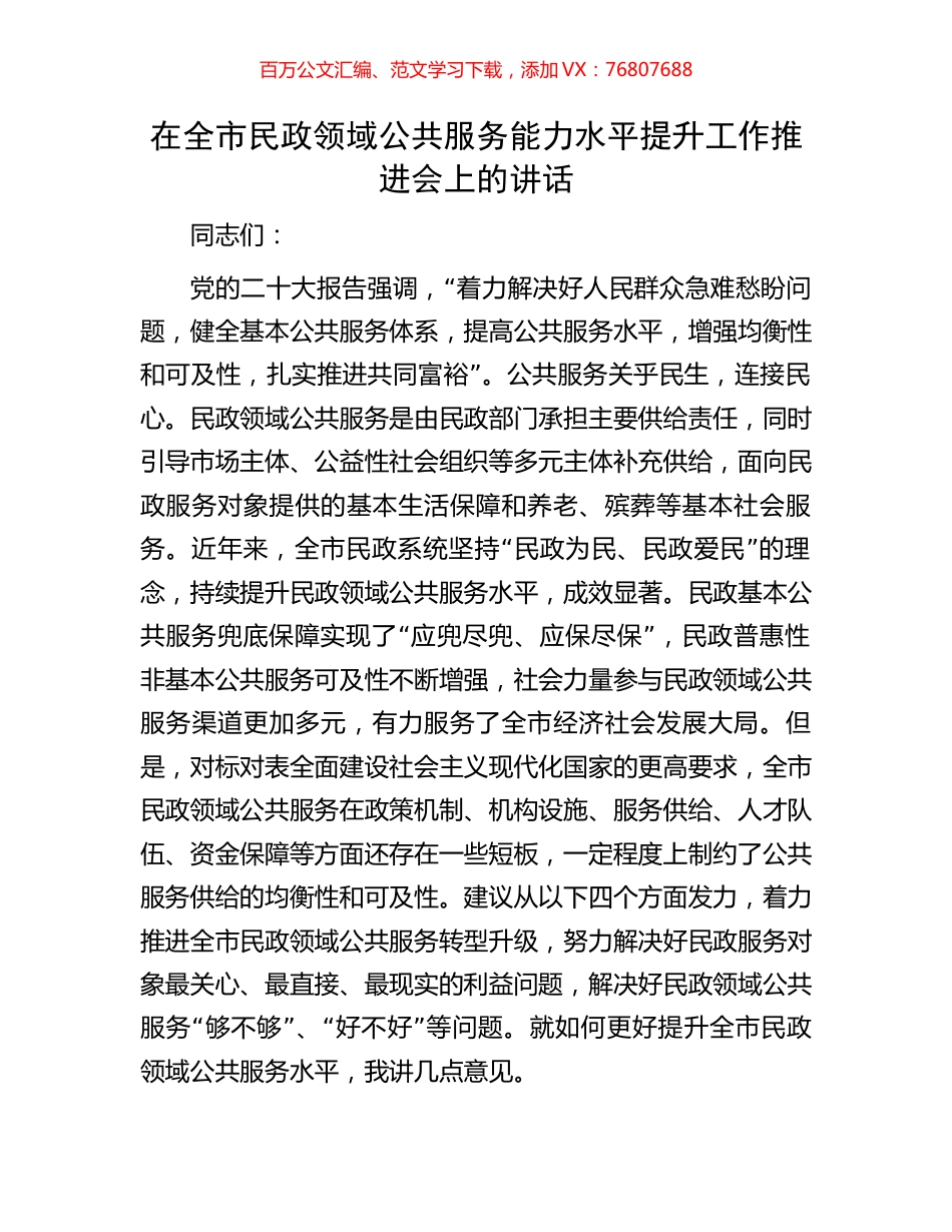 在全市民政领域公共服务能力水平提升工作推进会上的讲话.docx_第1页