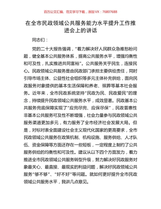 在全市民政领域公共服务能力水平提升工作推进会上的讲话.docx