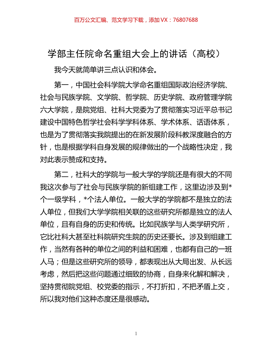 -学部主任院命名重组大会上的讲话（高校）.docx_第1页