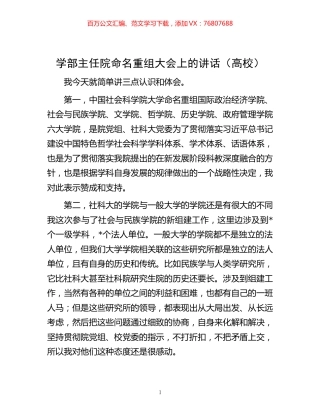 -学部主任院命名重组大会上的讲话（高校）.docx
