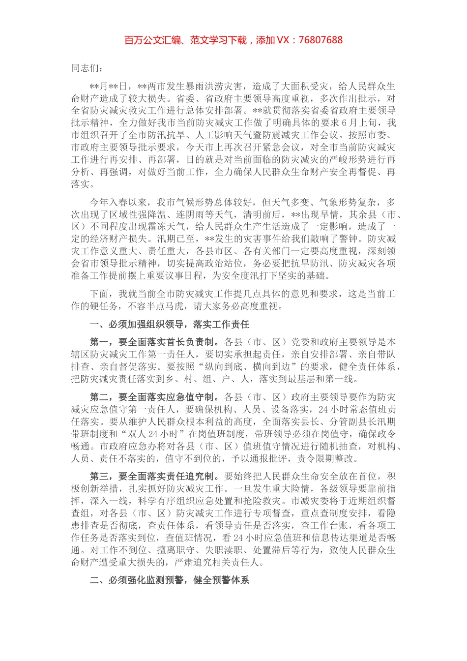 在全市防灾减灾工作电视电话会议上的讲话.docx_第1页