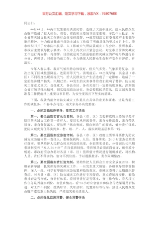 在全市防灾减灾工作电视电话会议上的讲话.docx