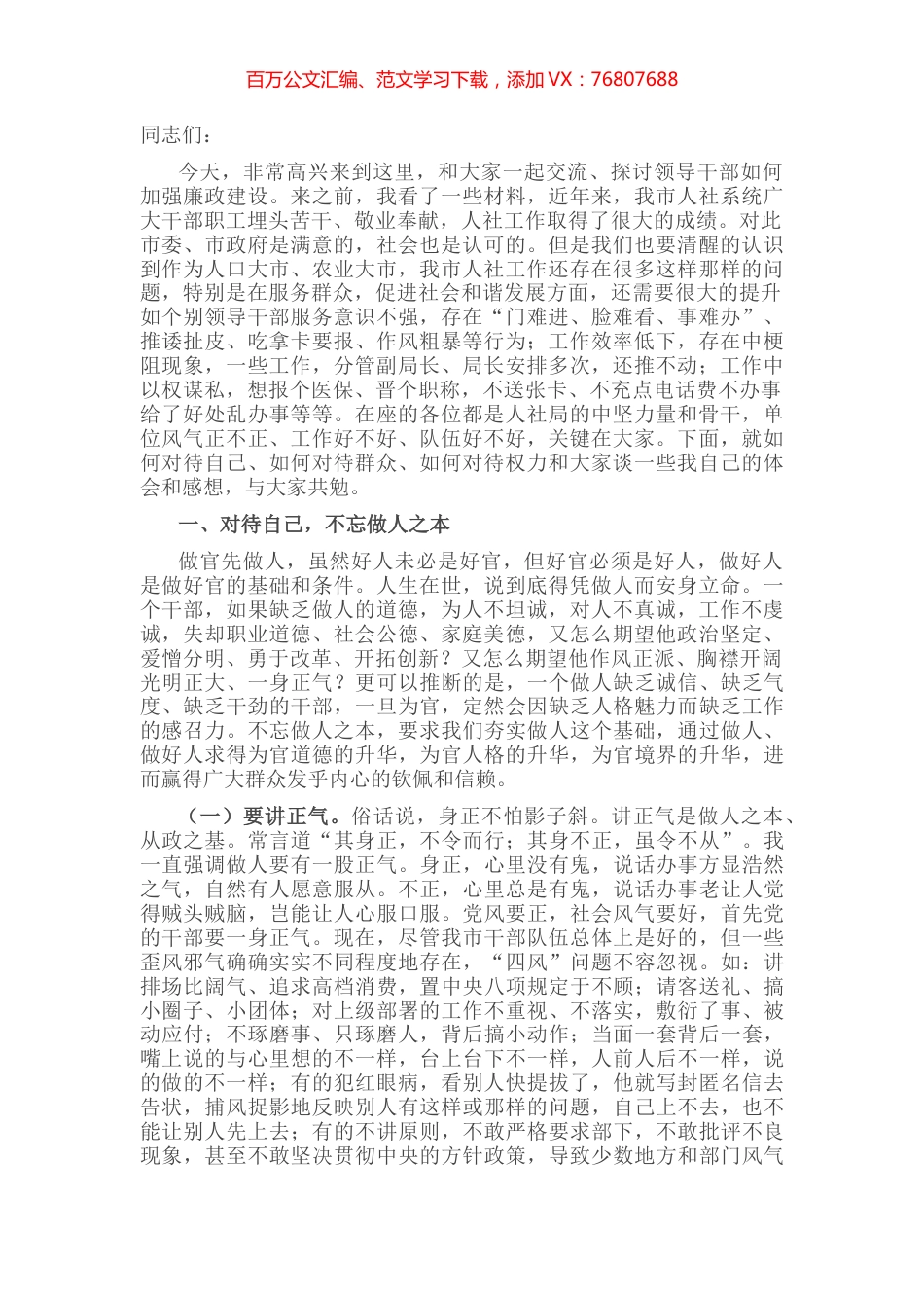 在市人社局机关科级干部任职培训班上的讲话.docx_第1页