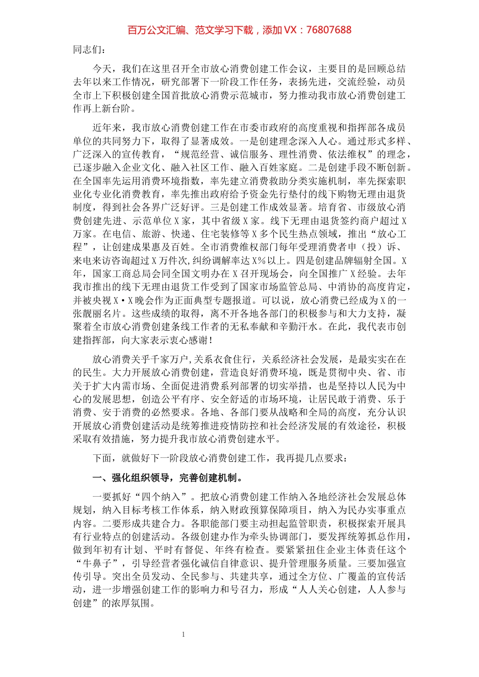 副市长在全市放心消费创建工作会议上的讲话.docx_第1页