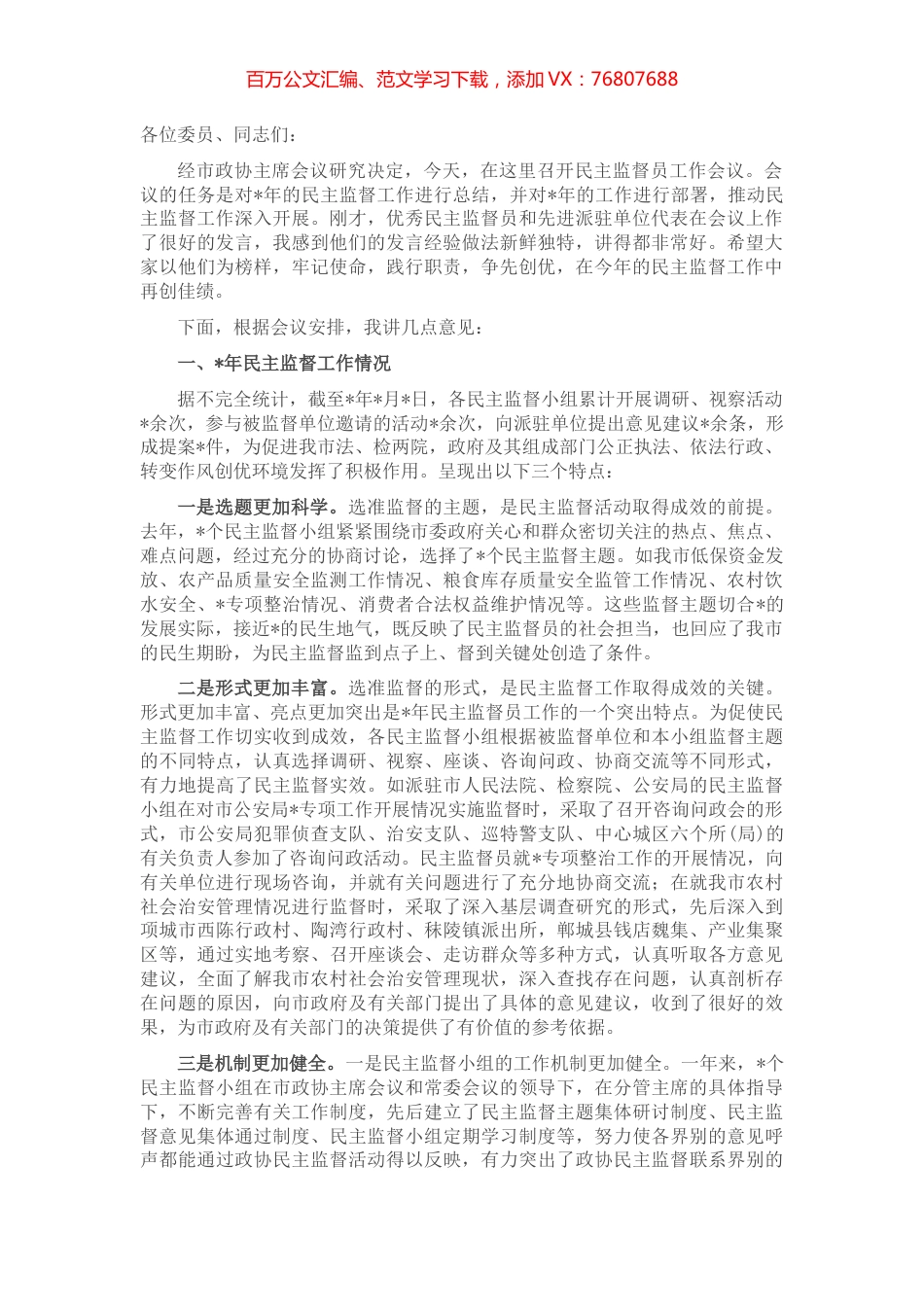 在市政协民主监督员工作会议上的讲话.docx_第1页