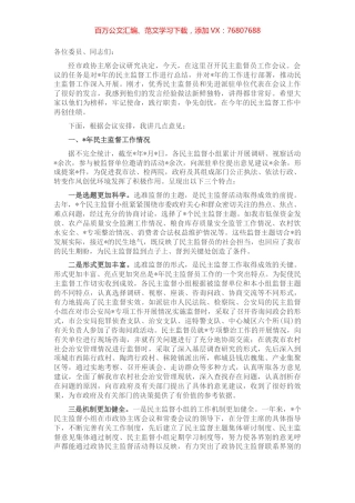 在市政协民主监督员工作会议上的讲话.docx