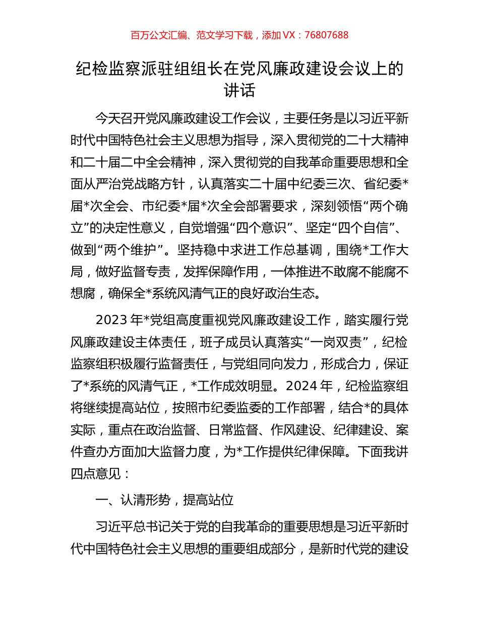 纪检监察派驻组组长在党风廉政建设会议上的讲话.docx_第1页