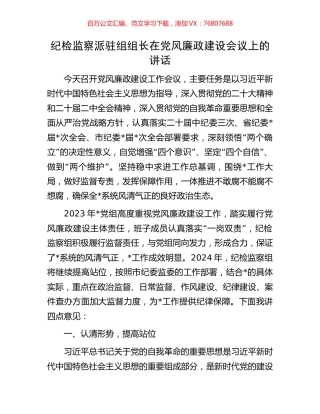 纪检监察派驻组组长在党风廉政建设会议上的讲话.docx