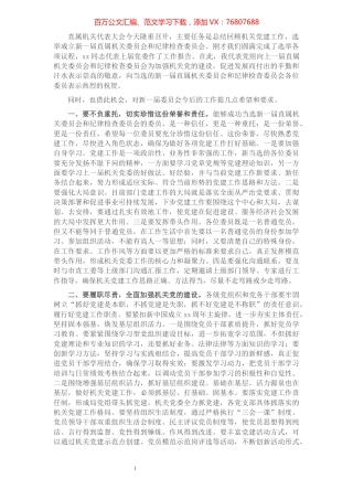 在机关党委换届会议上的讲话.docx