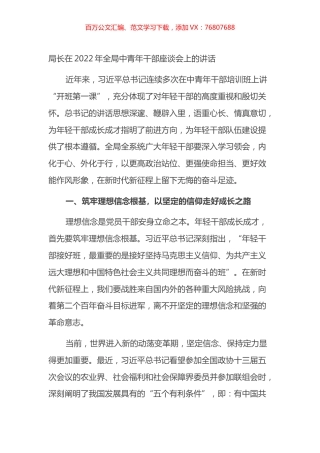 局长在2022年全局中青年干部座谈会上的讲话.docx