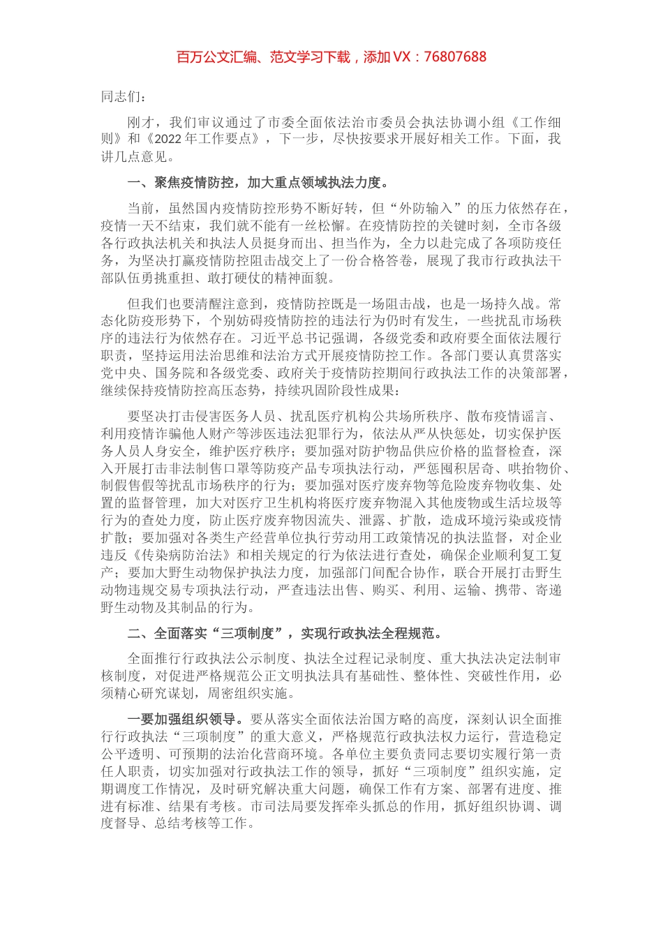 在市委全面依法治市委员会执法协调小组第一次（扩大）会议上的主持讲话.docx_第1页