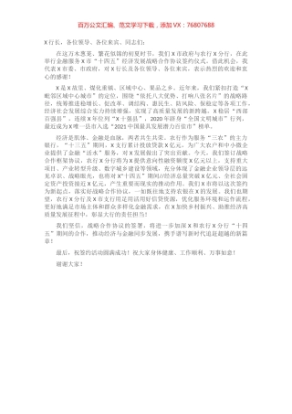 在农业银行X分行金融服务X市十四五经济发展战略合作签约仪式致辞.docx