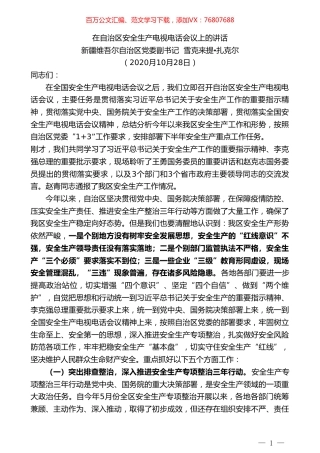 新疆维吾尔自治区党委副书记雪克来提扎克尔：在自治区安全生产电视电话会议上的讲话.doc