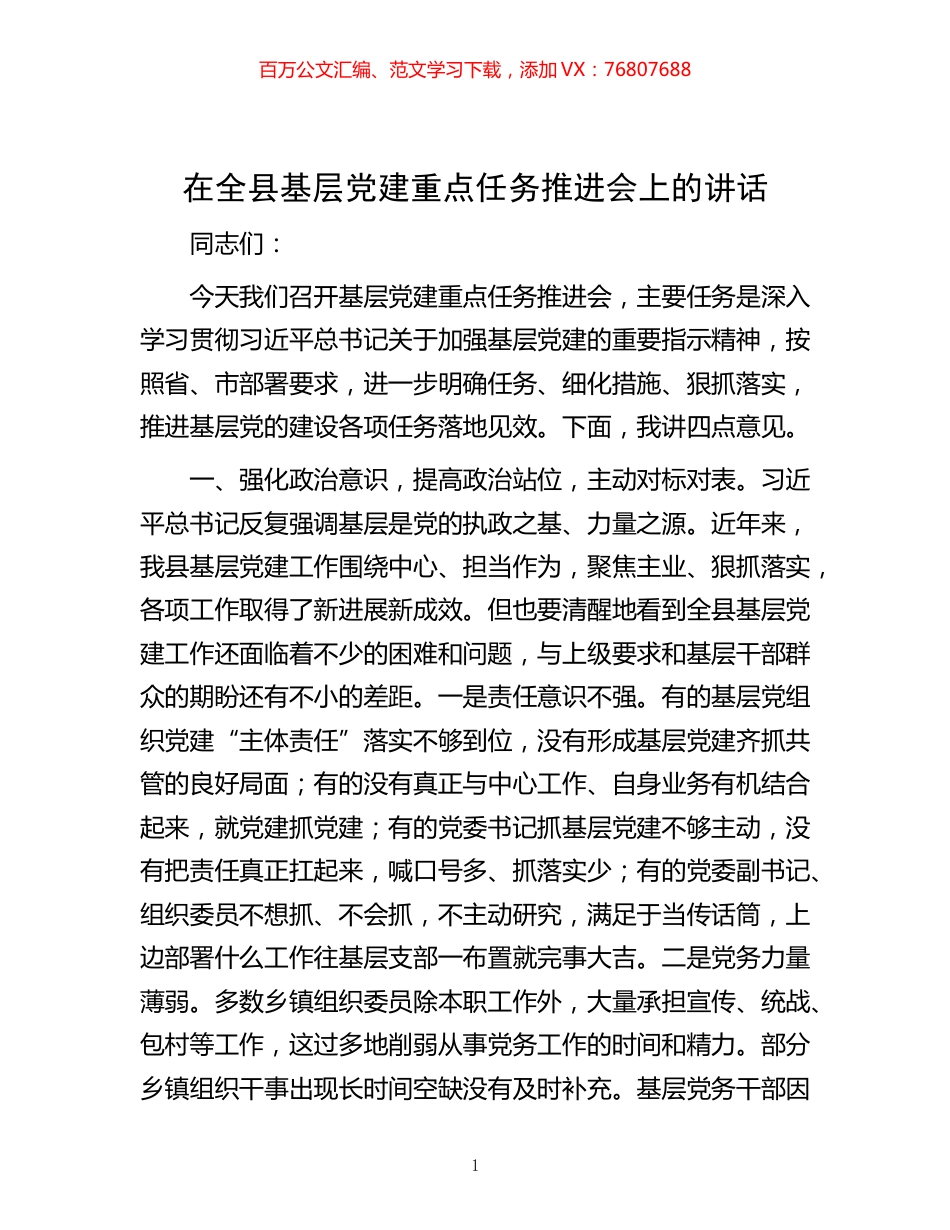-在全县基层党建重点任务推进会上的讲话.docx_第1页