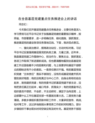 -在全县基层党建重点任务推进会上的讲话.docx