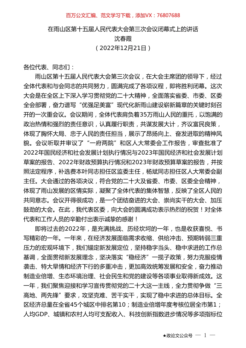沈春霞：在雨山区第十五届人民代表大会第三次会议闭幕式上的讲话.doc_第1页