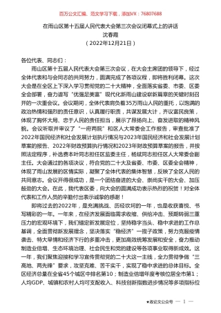 沈春霞：在雨山区第十五届人民代表大会第三次会议闭幕式上的讲话.doc