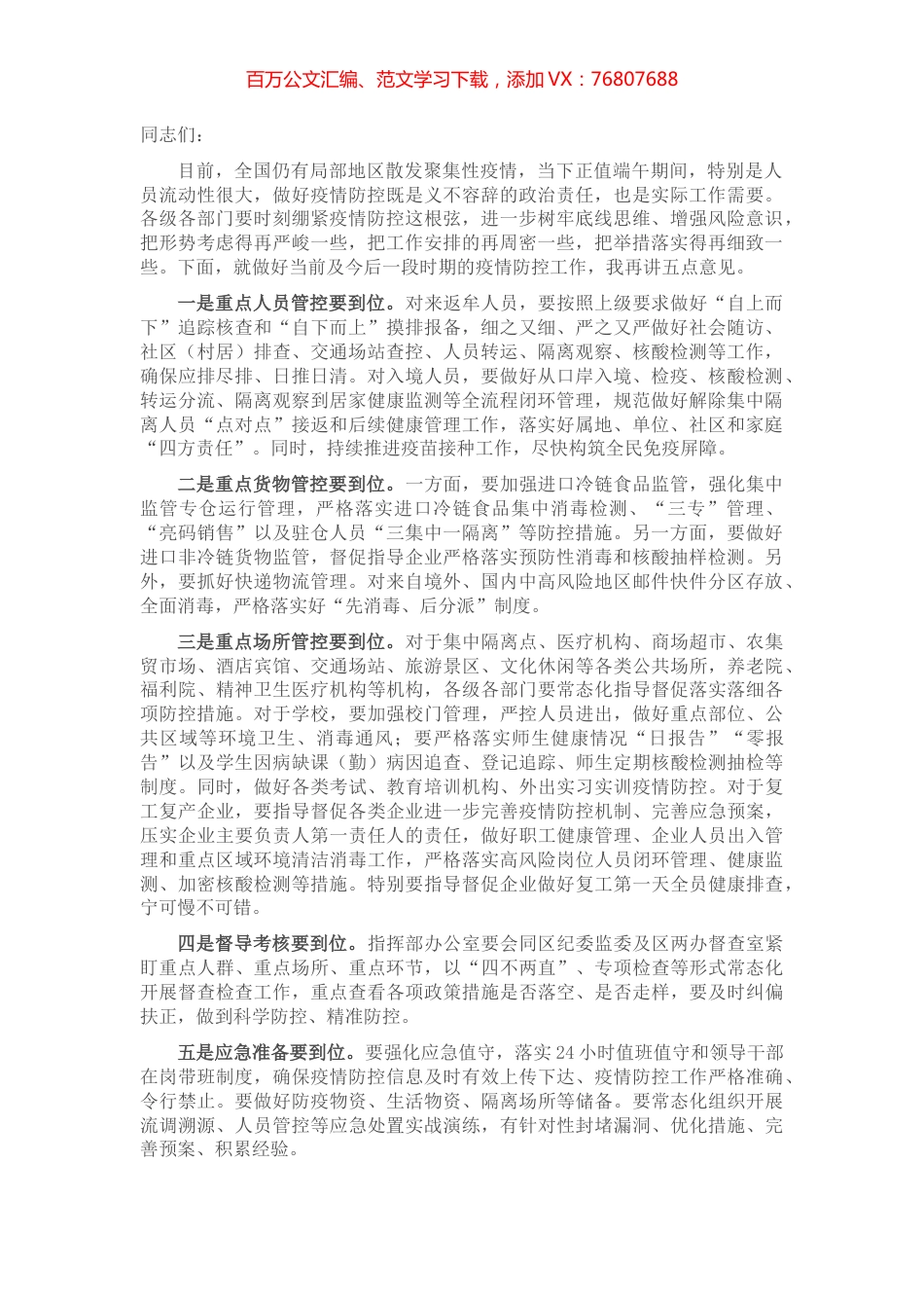 在全区疫情防控工作6月份例会上的讲话.docx_第1页