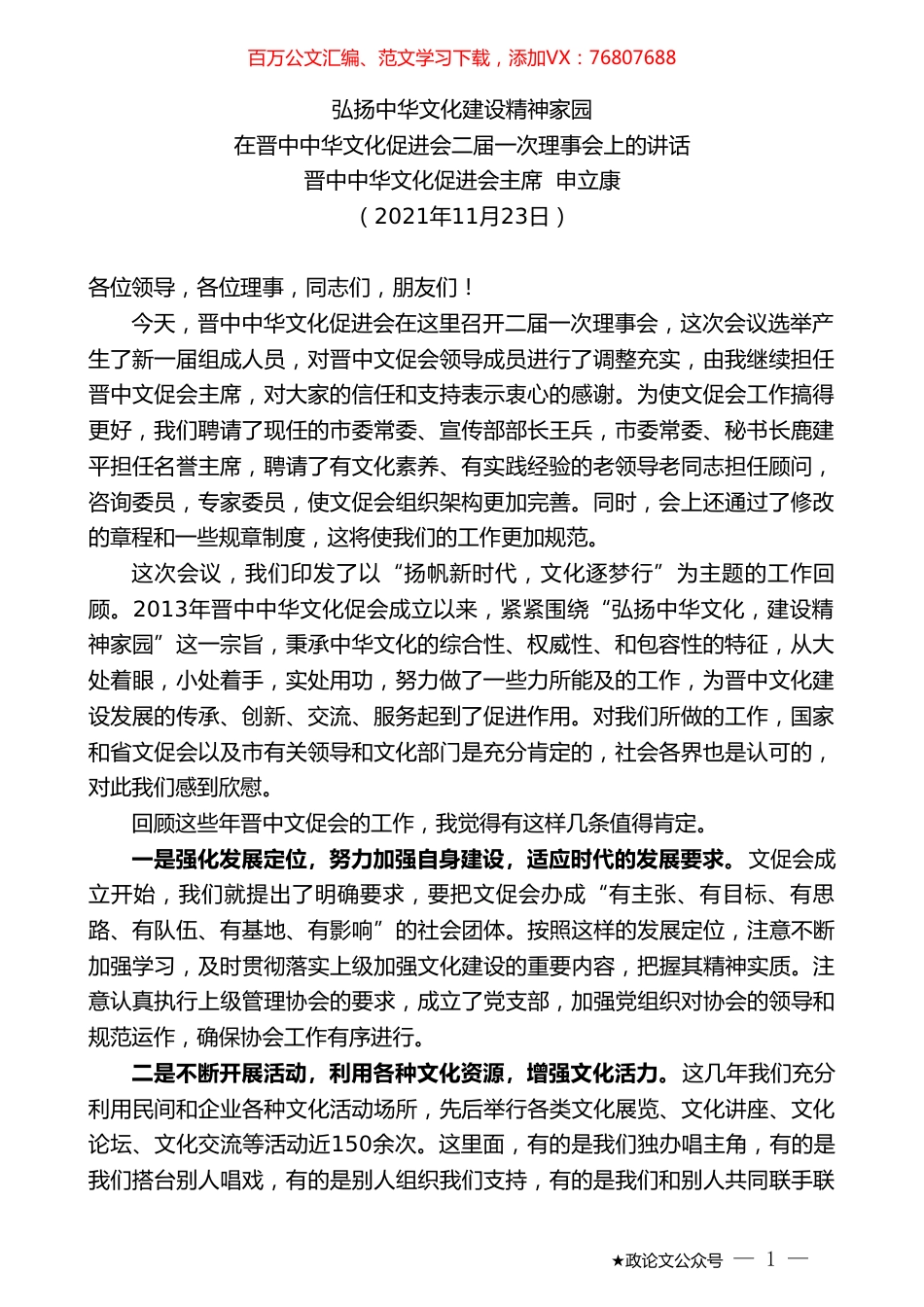 晋中中华文化促进会主席申立康：在晋中中华文化促进会二届一次理事会上的讲话.doc_第1页