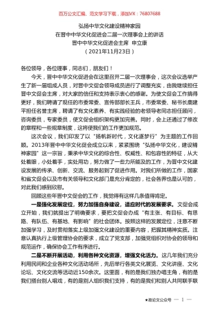 晋中中华文化促进会主席申立康：在晋中中华文化促进会二届一次理事会上的讲话.doc