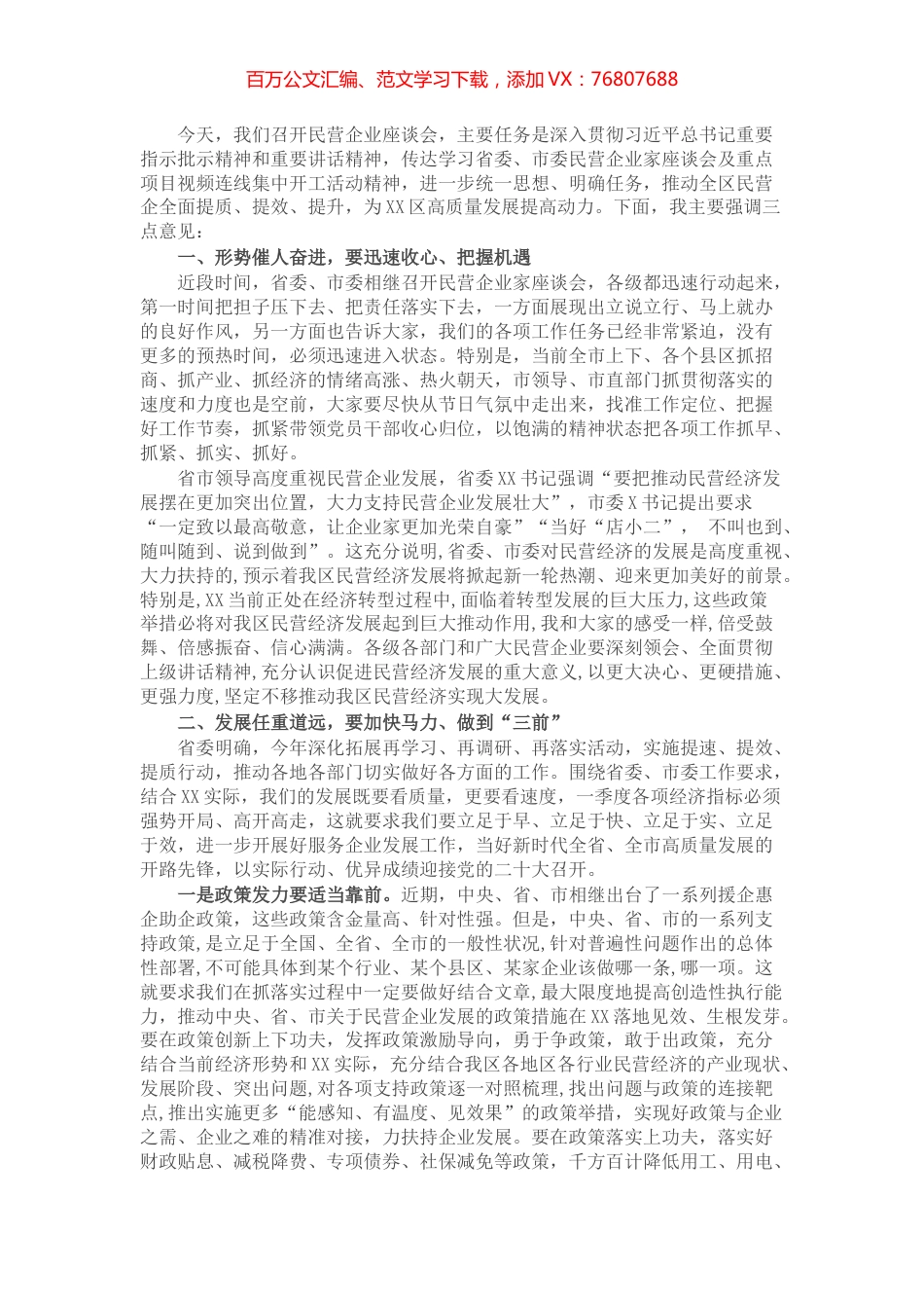 区委书记在民营企业座谈会上的讲话.docx_第1页