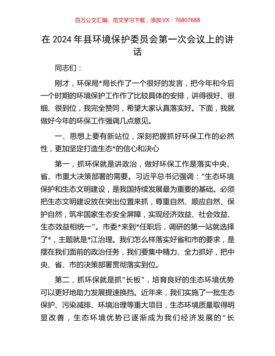在2024年县环境保护委员会第一次会议上的讲话.docx_第1页