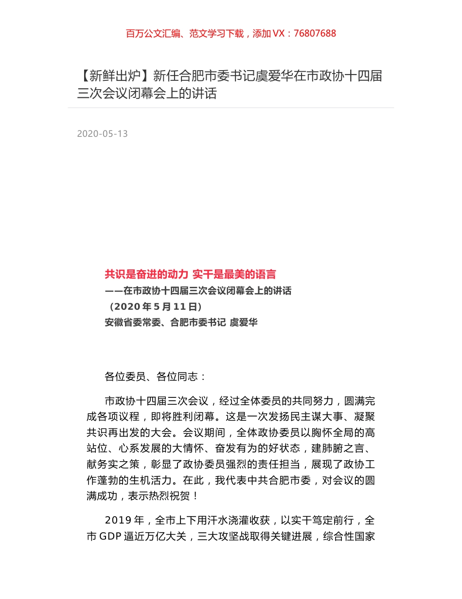 新任合肥市委书记虞爱华在市政协十四届三次会议闭幕会上的讲话.docx_第1页