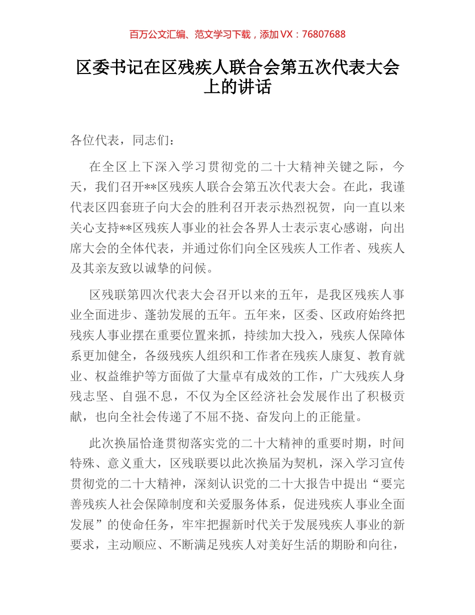 区委书记在区残疾人联合会第五次代表大会上的讲话 (2).docx_第1页
