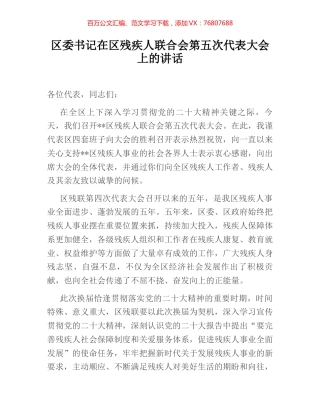 区委书记在区残疾人联合会第五次代表大会上的讲话 (2).docx