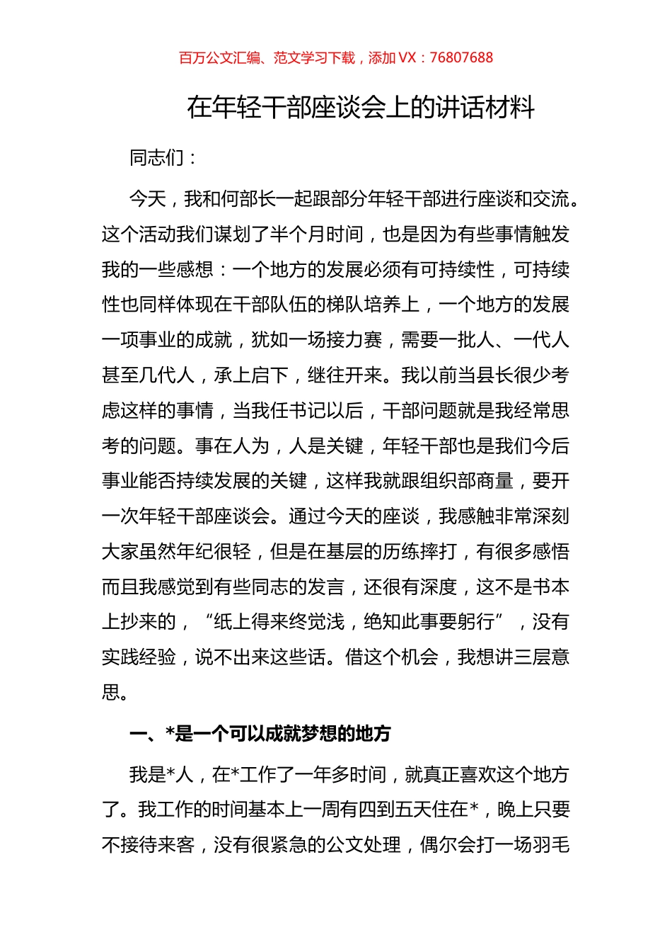 在年轻干部座谈会上的讲话材料.docx_第1页