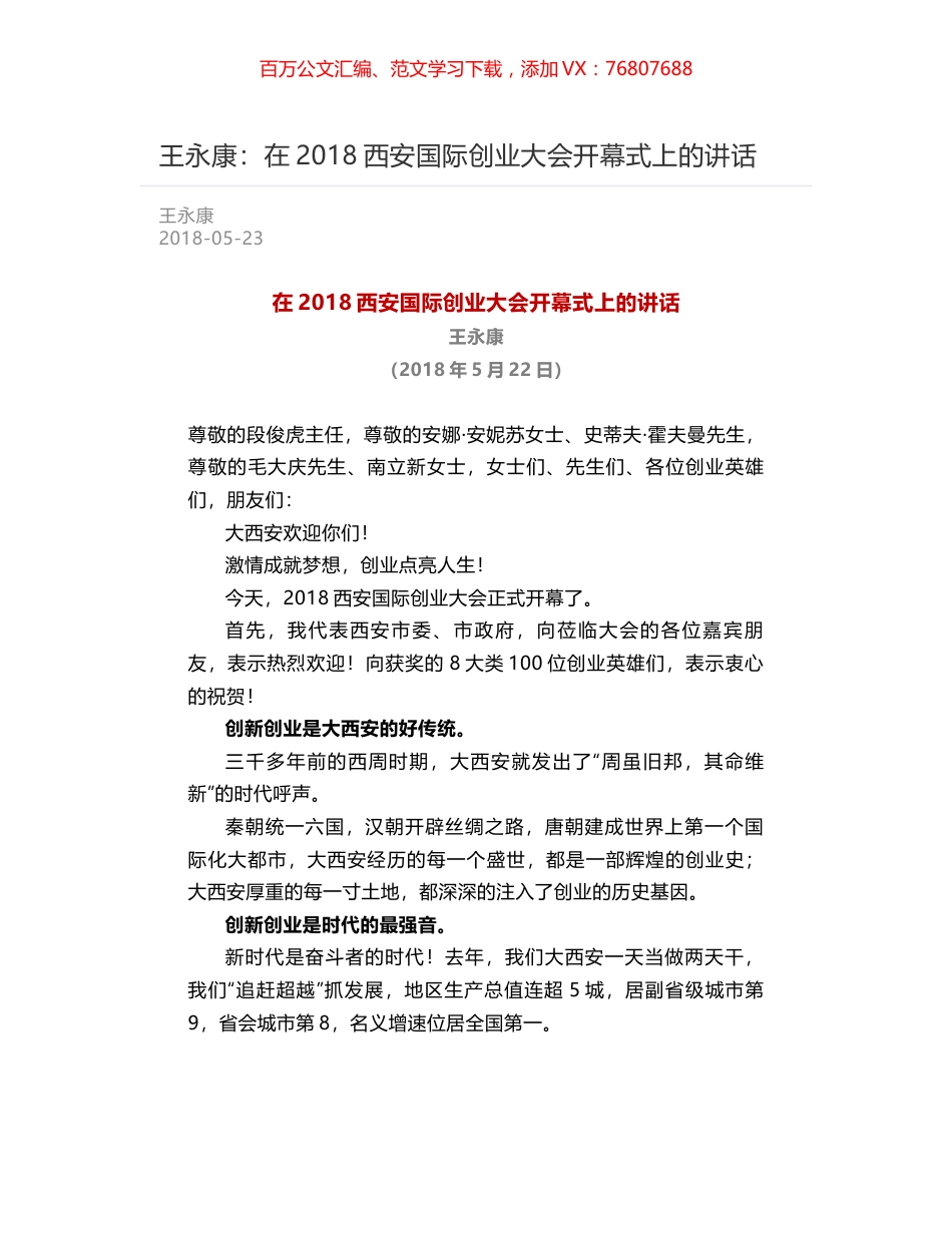 王永康：在2018西安国际创业大会开幕式上的讲话.docx_第1页