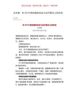 王永康：在2018西安国际创业大会开幕式上的讲话.docx
