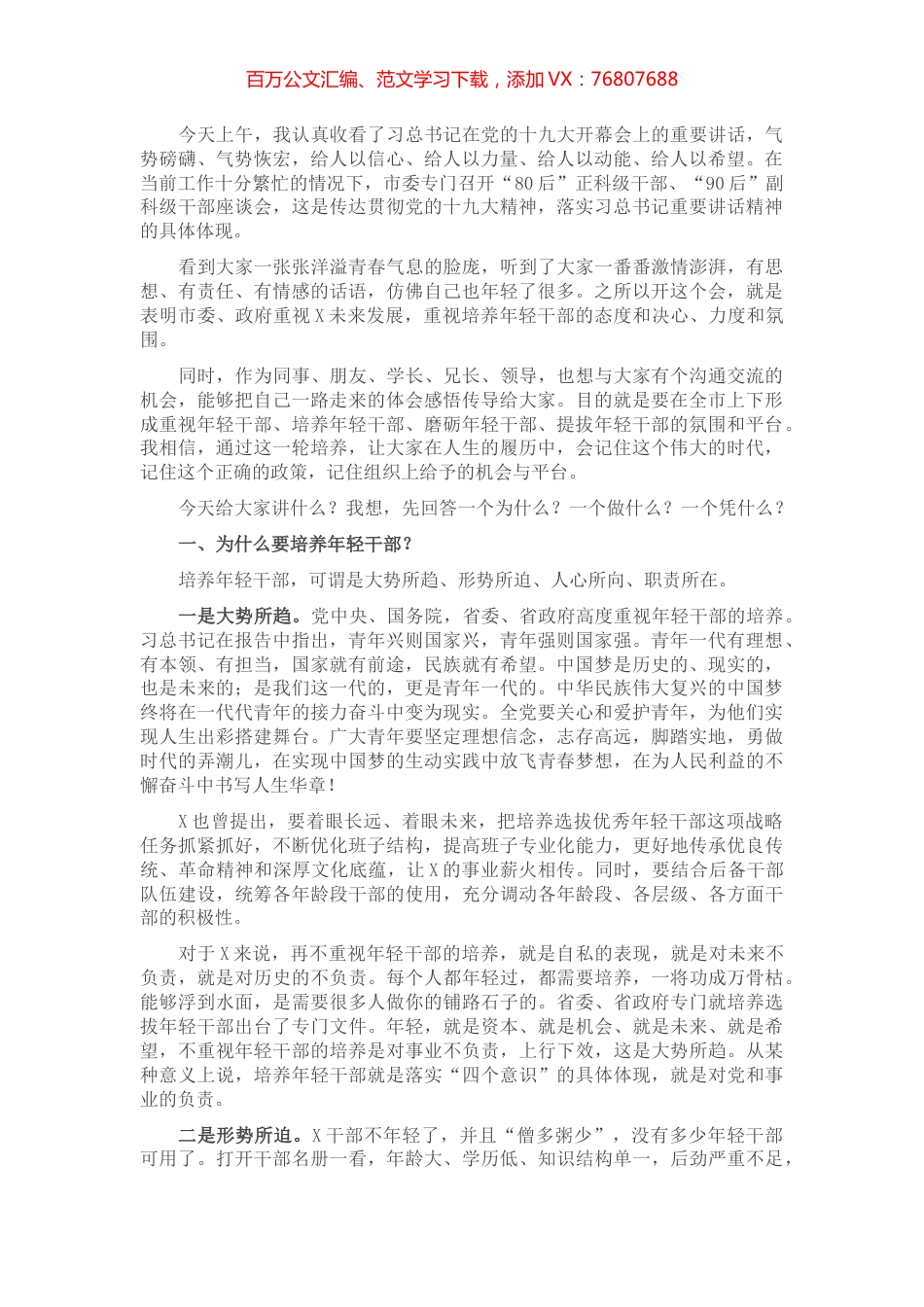 在全市科级年轻干部座谈会上的讲话​​​​​​​​​.docx_第1页
