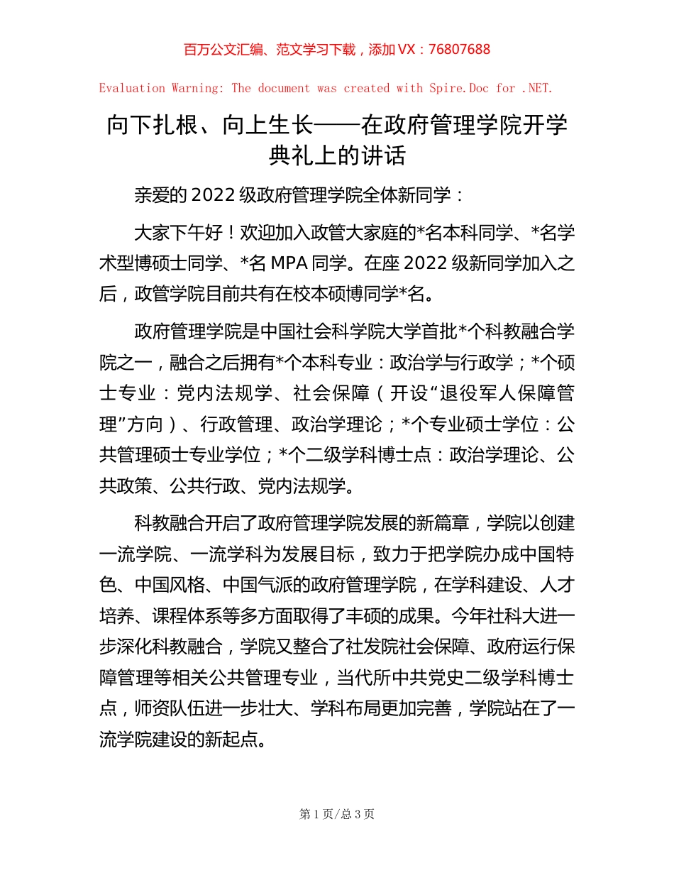 向下扎根、向上生长——在政府管理学院开学典礼上的讲话.docx_第1页