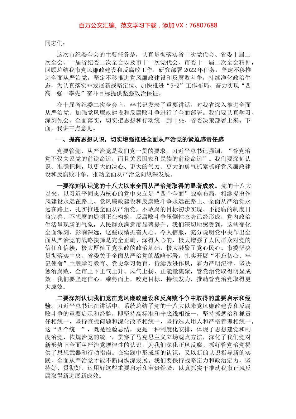 市委书记在十一届市纪委二次全会上的讲话.docx_第1页
