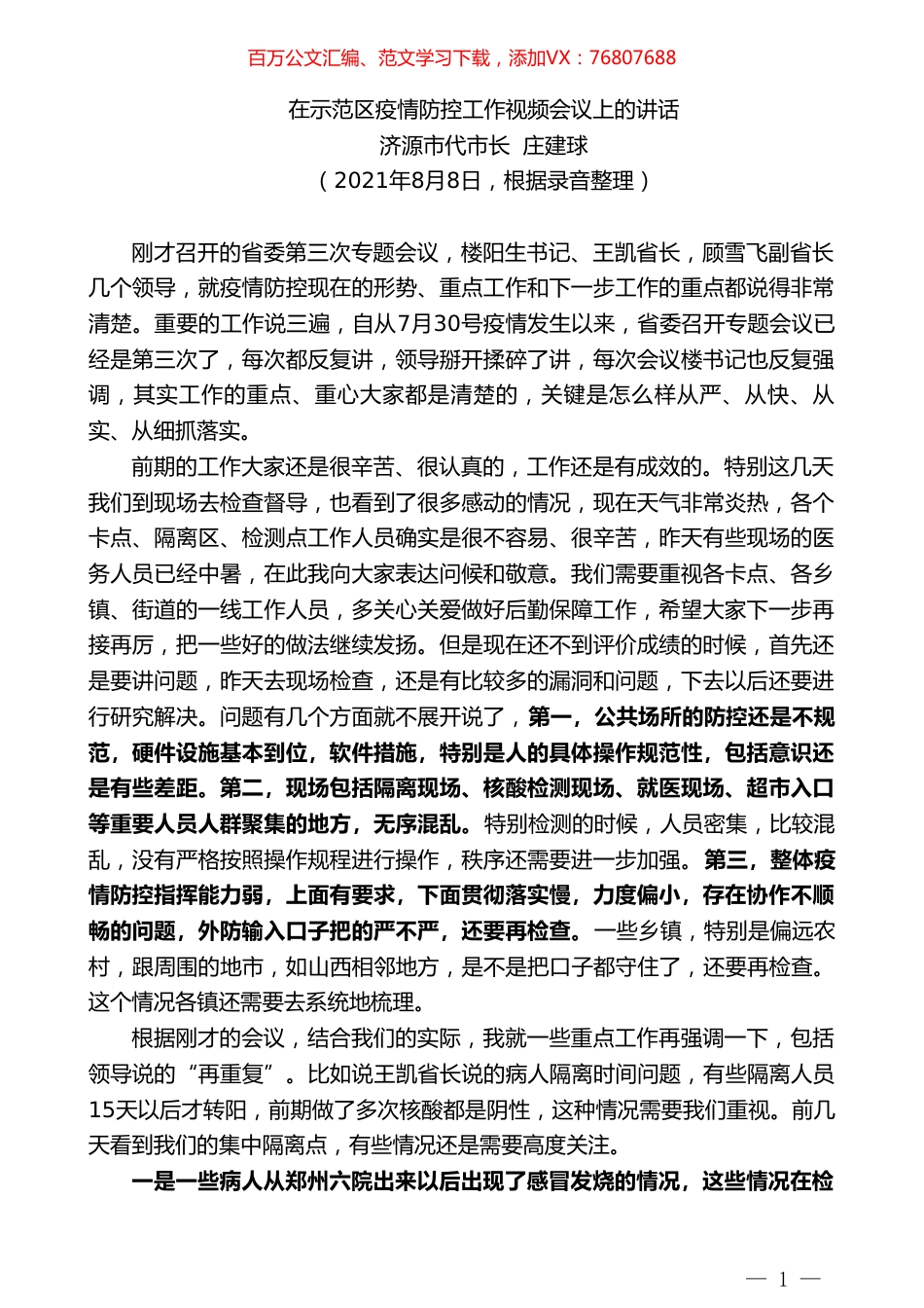 济源市代市长庄建球：在示范区疫情防控工作视频会议上的讲话.doc_第1页